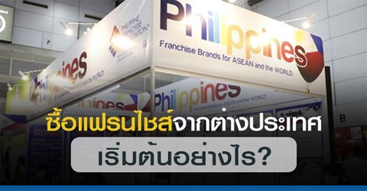 ซื้อแฟรนไชส์จากต่างประเทศ เริ่มต้นอย่างไร?, บทความแฟรนไชส์ , โอกาสทางธุรกิจ , แฟ