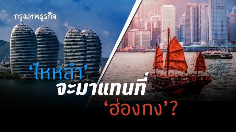 ‘ไหหลำ’ จะมาแทนที่ ‘ฮ่องกง’