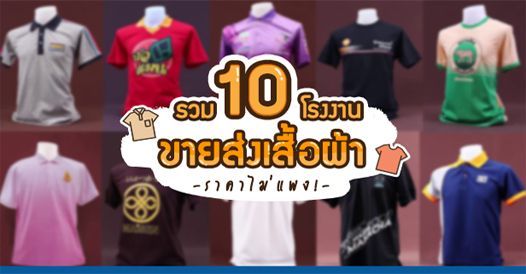 10 โรงงานขายส่งเสื้อผ้า ราคาไม่แพง!, บทความเอสเอ็มอี , การเริ่มต้นธุรกิจใหม่ , ไ