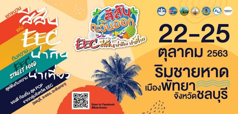 เทศกาลริมชายหาดครั้งยิ่งใหญ่ “สีสันตะวันออก EEC สีสันน่ากิน น่าเที่ยว” - MR.PEACH STORIES
