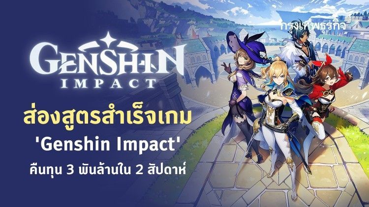 ส่องสูตรสำเร็จเกม ‘Genshin Impact’ คืนทุน 3 พันล้านใน 2 สัปดาห์