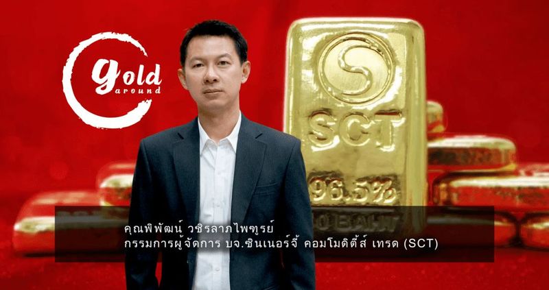 เกาะติดทิศทางทองคำ สุดสัปดาห์ 13 พ.ค.65 | พูดคุยกับ คุณพิพัฒน์ วชิรลาภไพฑูรย์ SCT GOLD (คลิป) - Editor’s Picks Gold Around