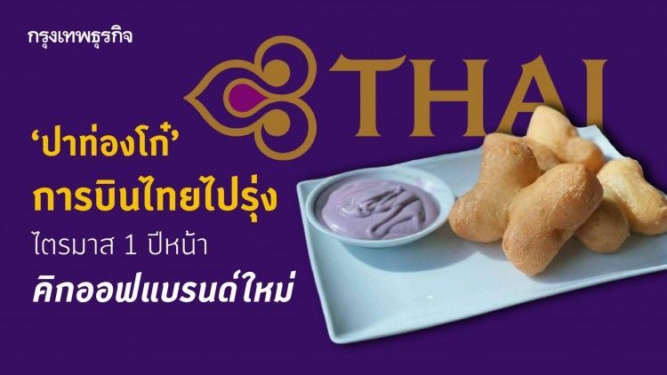 ‘การบินไทย’ ปักธงลุยเฟรนไชส์ ‘ปาท่องโก๋’ ไตรมาส 1 ปีหน้า