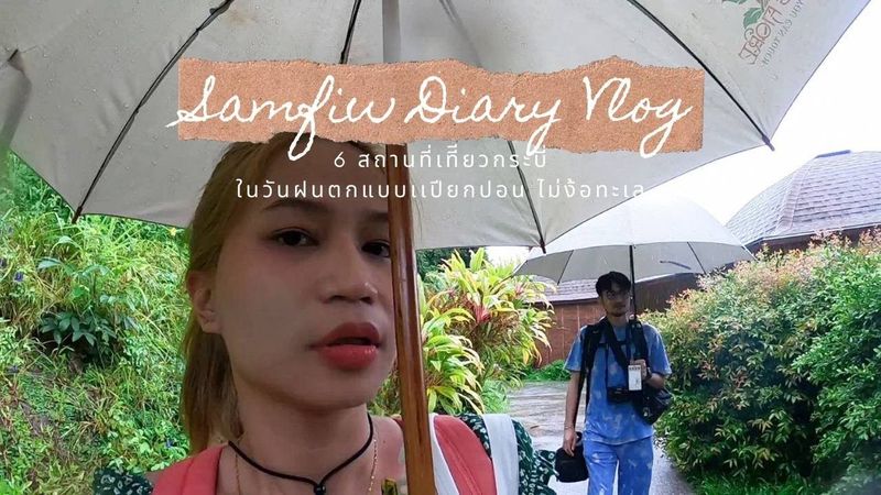 6 สถานที่เที่ยวกระบี่ในวันที่ฝนตก แบบเปียกปอน ไม่ง้อทะเล | SamFiw Diary Vlog | EP2 | ชอบถ่ายรูป