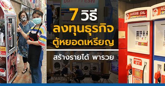 7 วิธีลงทุนธุรกิจ “ตู้หยอดเหรียญ” พารวยได้!, บทความเอสเอ็มอี , การเริ่มต้นธุรกิจ