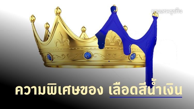 ‘เลือดสีน้ำเงิน’ จากความผิดปกติสู่ความพิเศษ ที่อาจไร้ประโยชน์ในปัจจุบัน?