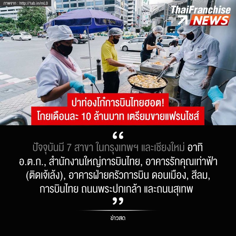 ปาท่องโก๋การบินไทยฮอต! ประชาชนเข้าคิวซื้อล้นหลาม โกยยอดขายเดือนละ 10 ล้านบาท