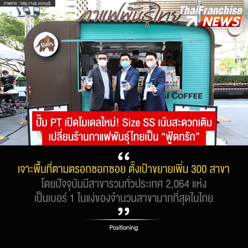 ปั๊ม PT เปิดโมเดลใหม่! Size SS เน้นสะดวกเติม เปลี่ยนร้านกาแฟพันธุ์ไทยเป็น “ฟู้ดทรัก”