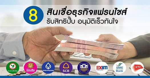 รวม 8 สินเชื่อธุรกิจแฟรนไชส์ รับสิทธิปั๊บ อนุมัติเร็วทันใจ, บทความแฟรนไชส์ , การ