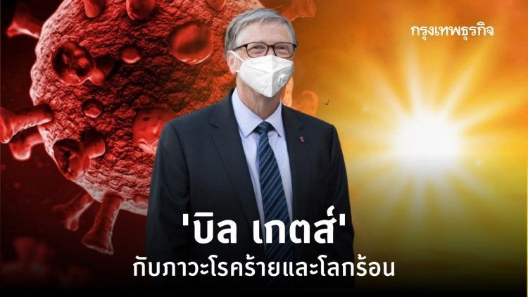 ‘บิล เกตส์’ กับภาวะโรคร้ายและโลกร้อน