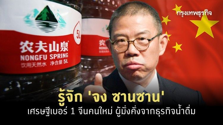 รู้จัก ‘จง ซานซาน’ เศรษฐีเบอร์ 1 จีนคนใหม่ ผู้มั่งคั่งจากธุรกิจน้ำดื่ม