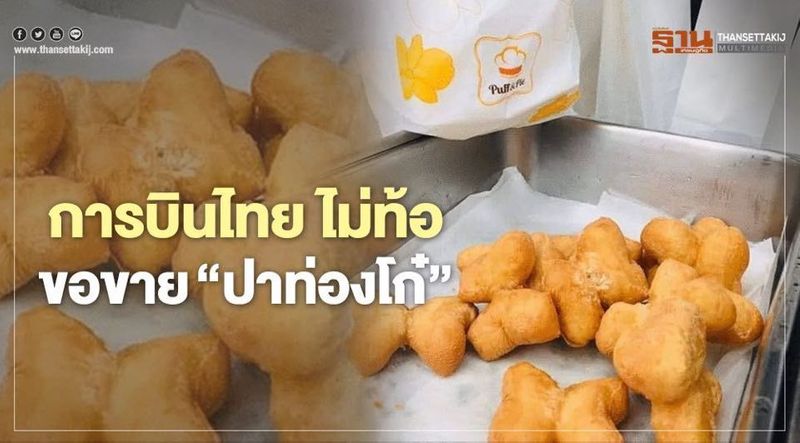 “ปาท่องโก๋ การบินไทย” ราคา 50 บาท ขายที่ไหนบ้าง