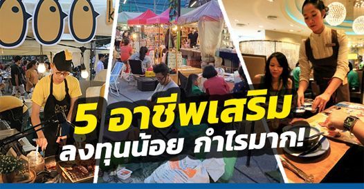 5 อาชีพเสริม ลงทุนน้อย กำไรมาก!, บทความค้าขาย , การเริ่มต้นค้าขาย , ไอเดียการค้า