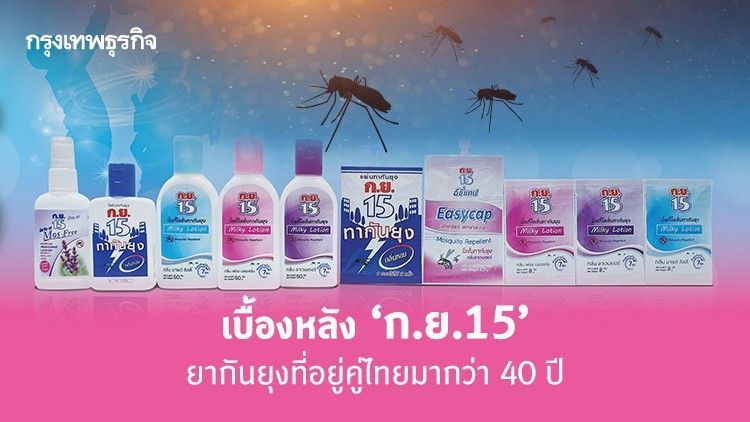 15 ก.ย. ทำความรู้จัก ‘ก.ย.15’ ยากันยุงที่อยู่คู่ไทยมากว่า 40 ปี