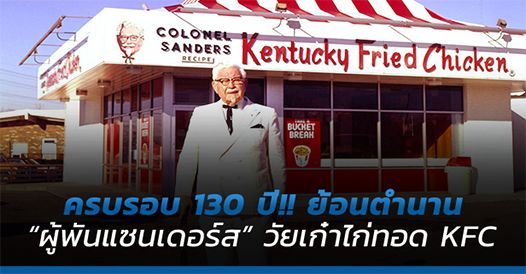 ครบรอบ 130 ปี!! ย้อนตำนาน “ผู้พันแซนเดอร์ส” วัยเก๋าไก่ทอด KFC, บทความแฟรนไชส์ ,