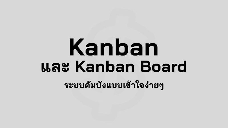 Kanban คืออะไร? ระบบคัมบัง แบบเข้าใจง่ายๆ - GreedisGoods
