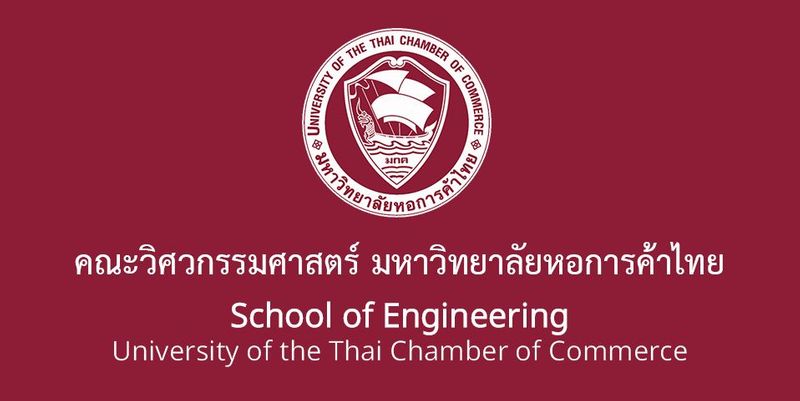 คณะวิศวกรรมศาสตร์ มหาวิทยาลัยหอการค้าไทย