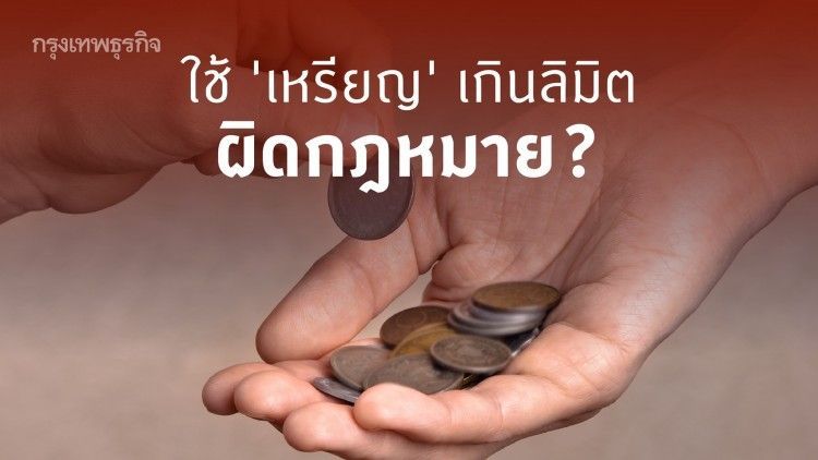 จ่าย ‘เหรียญ’ ต้องรู้! ใช้แค่ไหน ถึงไม่ผิดกฎหมาย