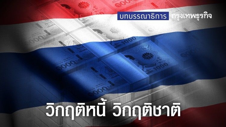 วิกฤติหนี้ วิกฤติชาติ