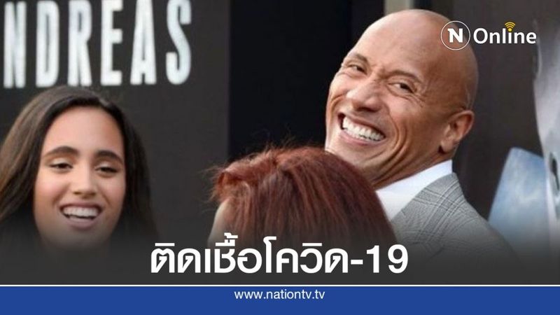 ครอบครัว ”เดอะ ร็อค” ติดเชื้อโควิด-19