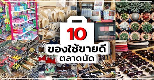 10 ของใช้ขายดี ตลาดนัด, บทความค้าขาย , การเริ่มต้นค้าขาย , ไอเดียการค้าขาย