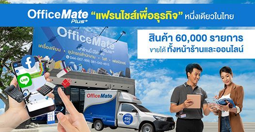 OfficeMate Plus+ งัดโมเดลแฟรนไชส์ ปูพรมสาขา 150 แห่งใน 5 ปี, บทความแฟรนไชส์ , โอ