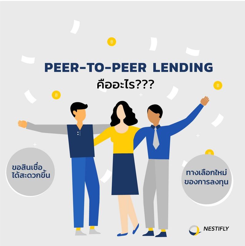 มาทำความรู้จักกับ Peer-to-Peer Lending กันเถอะ | ตอนที่ 1