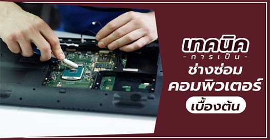 เทคนิคการเป็นช่างซ่อมคอมพิวเตอร์เบื้องต้น, บทความสร้างอาชีพ , ความรู้ค้าขาย , คว