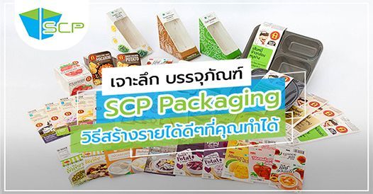 เจาะลึก! บรรจุภัณฑ์ SCP Packaging พร้อมวิธีสร้างรายได้ดีๆที่คุณทำได้, บทความเอสเ