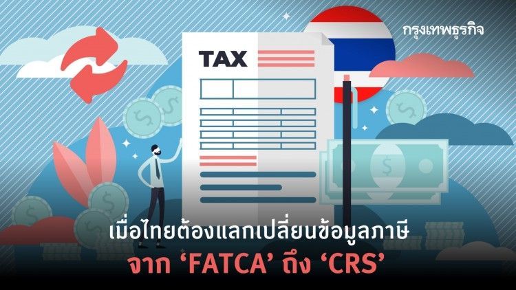เมื่อไทยต้องแลกเปลี่ยนข้อมูลภาษี : จาก FATCA ถึง CRS