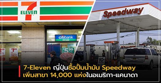 7-Eleven ญี่ปุ่นซื้อปั้มน้ำมัน Speedway เพิ่มสาขา 14,000 แห่งในอเมริกา-แคนาดา, บ