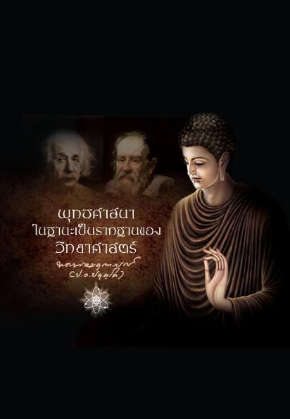 คำนำ - รวมธรรมะ สมเด็จพระพุทธโฆษาจารย์ (ป. อ. ปยุตฺโต)