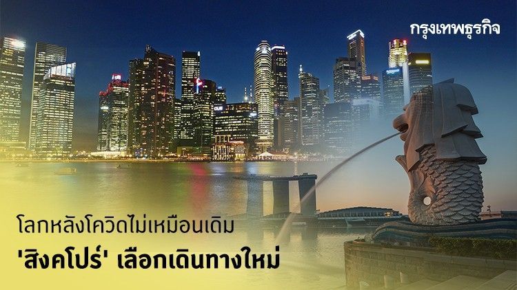 โลกหลังโควิดไม่เหมือนเดิม ‘สิงคโปร์’ เลือกเดินทางใหม่