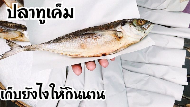 ปลาหางแข็ง หน้าตาเหมือนปลาทู ทำเค็มไว้ทาน วิธีเก็บรักษาไว้กินนานๆ |ทำอาหารง่ายๆ สไตล์แม่สอนมา