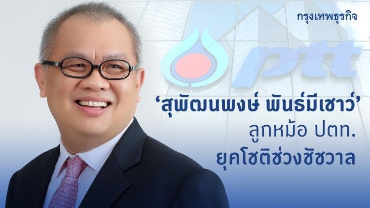 ‘สุพัฒนพงษ์ พันธ์มีเชาว์’ ลูกหม้อ ปตท.ยุคโชติช่วงชัชวาล