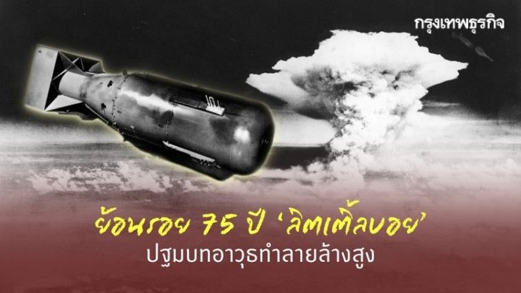 ย้อนรอย 75 ปี ระเบิดนิวเคลียร์ ‘ลิตเติ้ลบอย’ ปฐมบทอาวุธทำลายล้างสูง สู่เหตุระเบิดเลบานอน