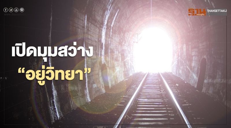 เปิดมุมสว่างตระกูล ”อยู่วิทยา”