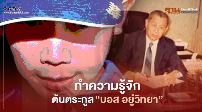 ทำความรู้จัก ต้นตระกูล “บอส อยู่วิทยา” และอาณาจักร “กระทิงแดง” 6.6 แสนล้าน