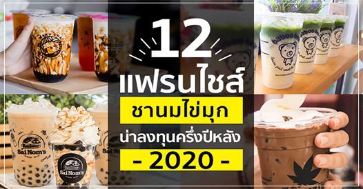 รวม 12 แฟรนไชส์ชานมไข่มุก น่าลงทุน ครึ่งปีหลัง 2020, บทความแฟรนไชส์ , โอกาสทางธุ