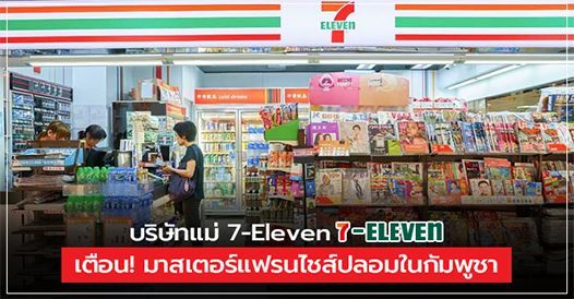 บริษัทแม่ 7-Eleven เตือน! มาสเตอร์แฟรนไชส์ปลอมในกัมพูชา, บทความแฟรนไชส์ , การเริ