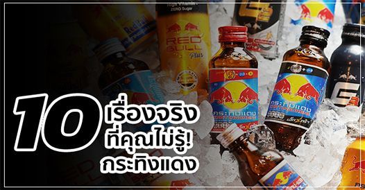 10 เรื่องจริงที่คุณไม่รู้! กระทิงแดง, บทความเอสเอ็มอี , การเริ่มต้นธุรกิจใหม่ ,