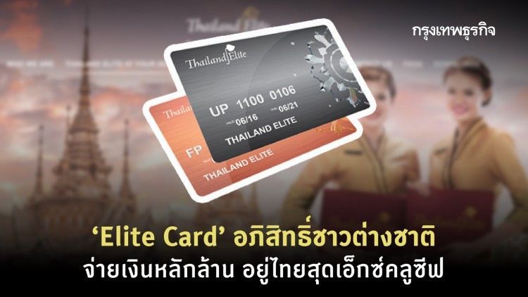 ส่องอภิสิทธิ์ ‘Elite Card’ เศรษฐีต่างชาติ จ่ายหลักล้าน แลกสิทธิ์อยู่ไทยอย่างเอ็กซ์คลูซีฟ