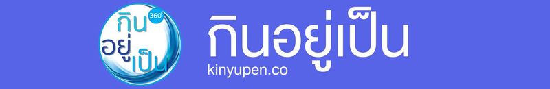 เงินทองต้องรู้กับการเงิน การลงทุน และวางแผนการเงิน | กินอยู่เป็น