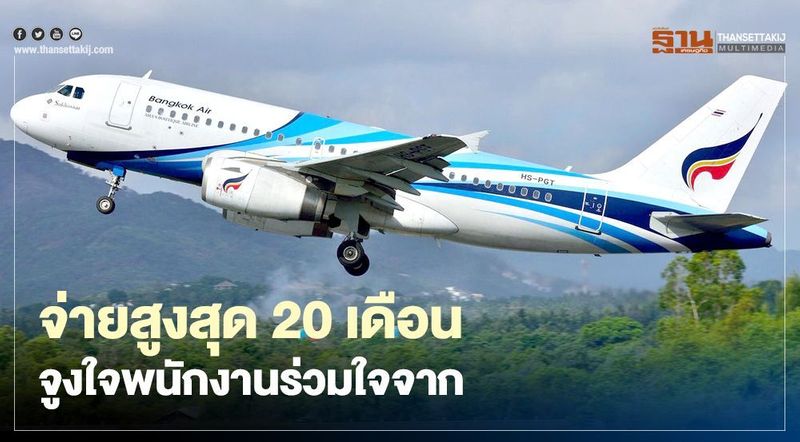 “บางกอกแอร์เวย์ส” ลดคน จ่ายสูงสุด 20 เดือนจูงใจพนักงานสมัครใจลาออก