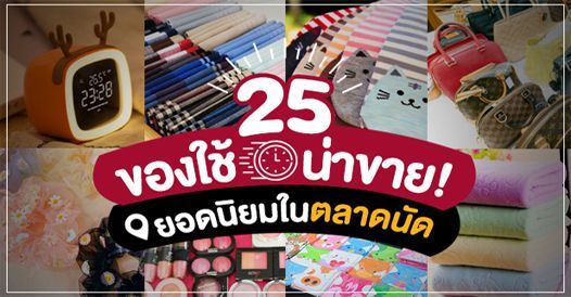 รวม 25 ของใช้น่าขาย! ยอดนิยมในตลาดนัด, บทความค้าขาย , การเริ่มต้นค้าขาย , ไอเดีย