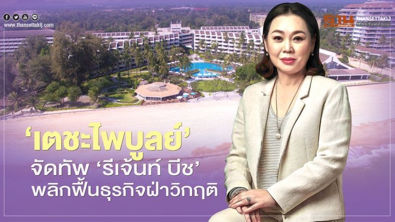 ‘เตชะไพบูลย์’ จัดทัพ ‘รีเจ้นท์ บีช’ พลิกฟื้นธุรกิจฝ่าวิกฤติโควิด