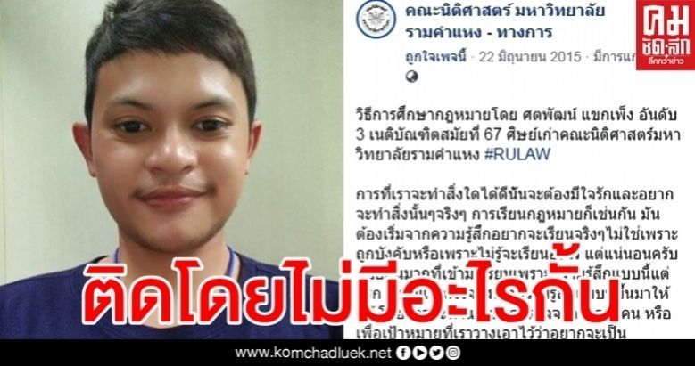 ปรบมือรัวๆ หนุ่มวัย 25 สอบติดผู้พิพากษาตั้งแต่ครั้งแรก