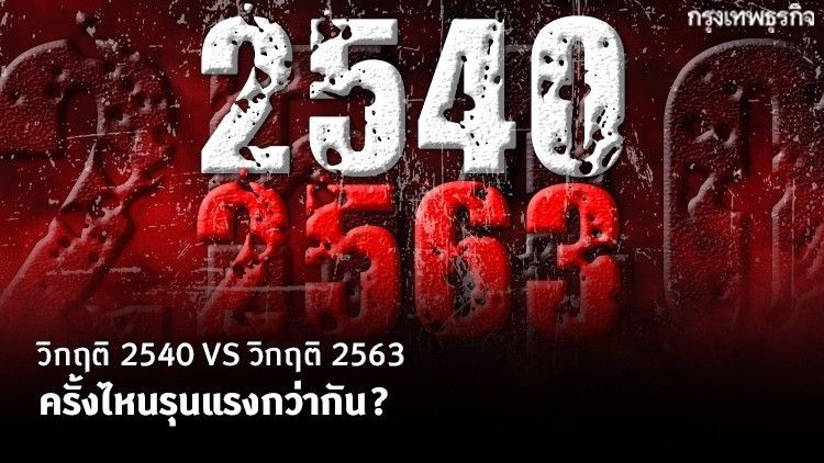 วิกฤติ 2540 VS วิกฤติ 2563