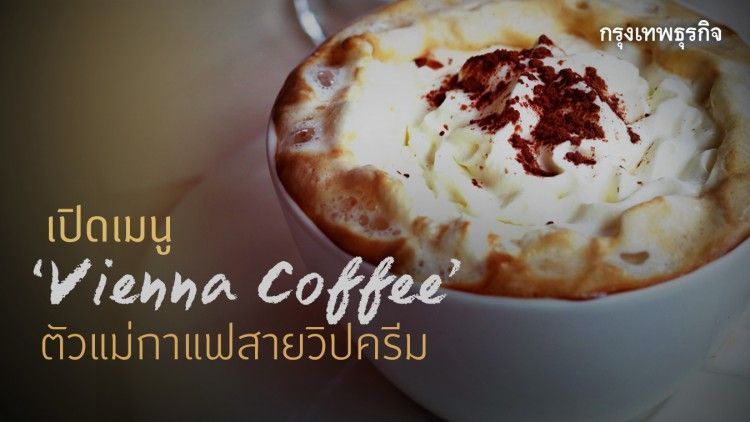 เปิดเมนู Vienna Coffee ตัวแม่ ‘กาแฟ’ สายวิปครีม