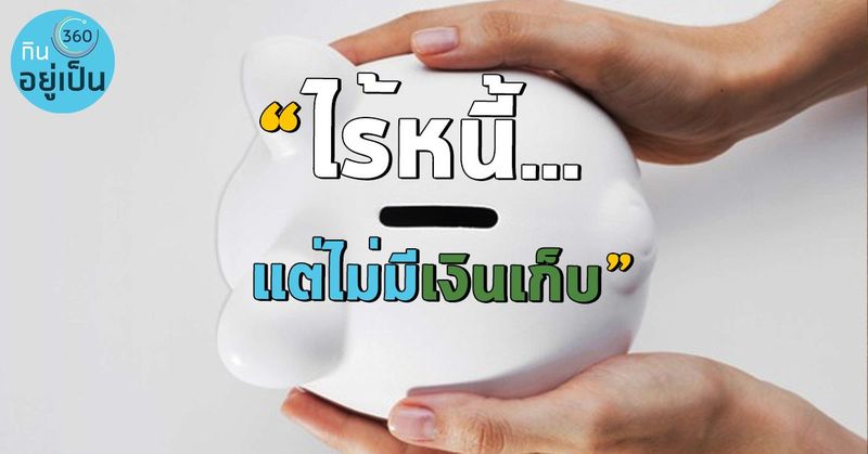 “ไร้หนี้..แต่ไม่มีเงินเก็บ” เสี่ยงหรือไม่ เริ่มจากไหนดี? - kinyupen